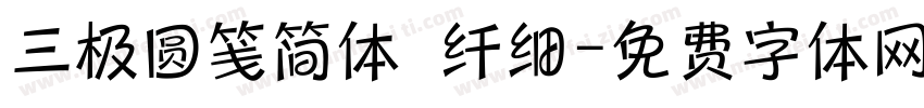 三极圆笺简体 纤细字体转换